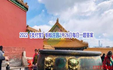 2022《支付宝》蚂蚁庄园2月26日每日一题答案(2)