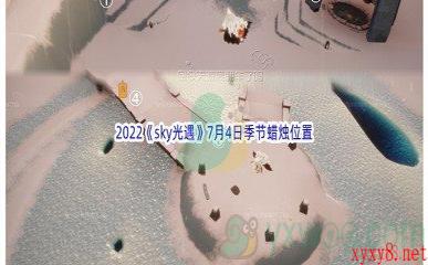 2022《sky光遇》7月4日季节蜡烛位置介绍