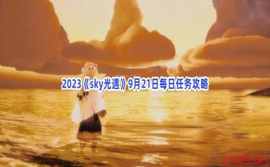 2023《sky光遇》9月21日每日任务攻略