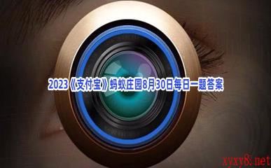 2023《支付宝》蚂蚁庄园8月30日每日一题答案