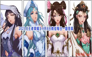 2023《王者荣耀》9月8日微信每日一题答案