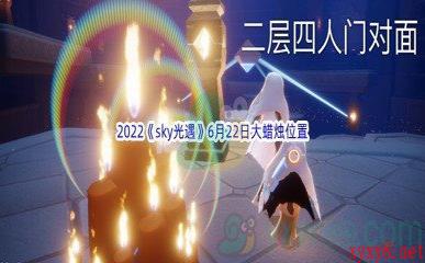 2022《sky光遇》6月22日大蜡烛位置分享