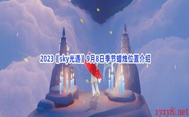  2023《sky光遇》9月8日季节蜡烛位置介绍