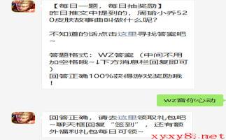 《王者荣耀》2021年5月19日微信每日一题答案