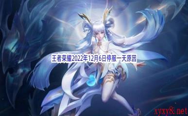 王者荣耀2022年12月6日停服一天原因