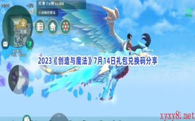 2023《创造与魔法》7月14日礼包兑换码分享
