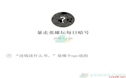 《暴走英雄坛》微信每日暗号11月29日答案