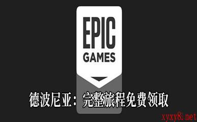 Epic4月16日喜加一《德波尼亚：完整旅程》免费领取地址