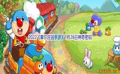 2022《摩尔庄园手游》1月26日神奇密码分享