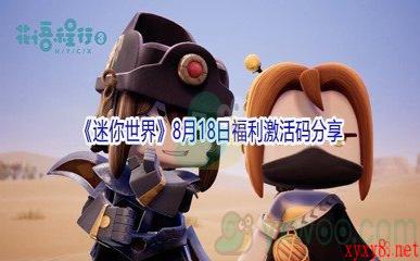 2021《迷你世界》8月18日福利激活码分享