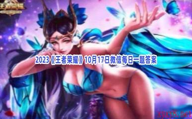 2023《王者荣耀》10月17日微信每日一题答案