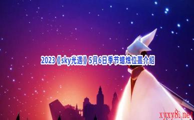  2023《sky光遇》5月6日季节蜡烛位置介绍