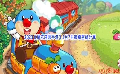 2023《摩尔庄园手游》3月7日神奇密码分享