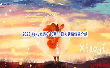 2023《sky光遇》10月11日大蜡烛位置介绍