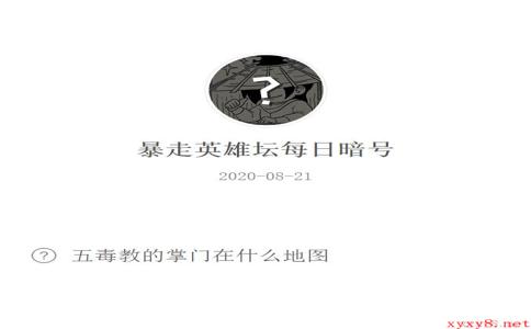 《暴走英雄坛》微信每日暗号8月21日答案