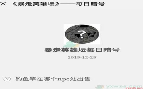 《暴走英雄坛》微信每日暗号12月29日答案