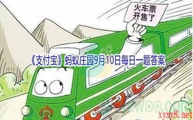 2021《支付宝》蚂蚁庄园9月10日每日一题答案(2)