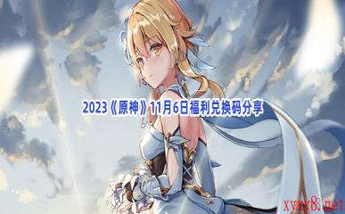 2023《原神》11月6日福利兑换码分享