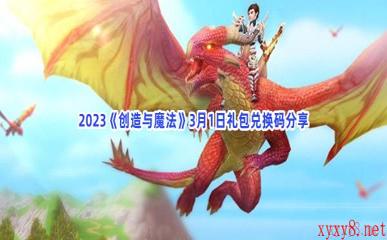 2023《创造与魔法》3月1日礼包兑换码分享