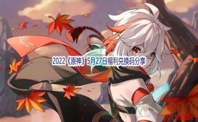 2022《原神》5月27日福利兑换码分享