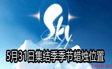 《Sky光遇》5月31日集结季季节蜡烛位置