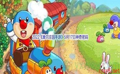 2022《摩尔庄园手游》5月17日神奇密码分享