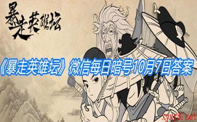 《暴走英雄坛》微信每日暗号10月7日答案