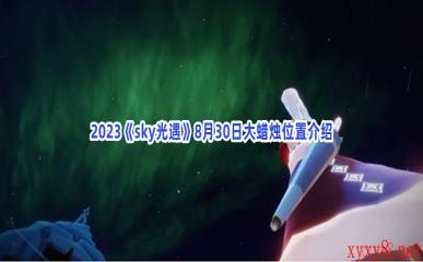 2023《sky光遇》8月30日大蜡烛位置介绍