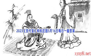 2023《支付宝》蚂蚁庄园5月16日每日一题答案