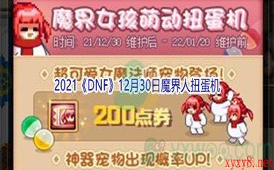 2021《DNF》12月30日魔界人扭蛋机介绍