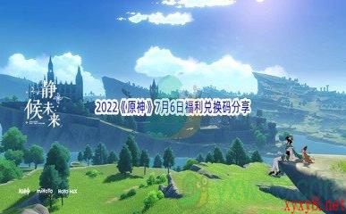 2022《原神》7月6日福利兑换码分享