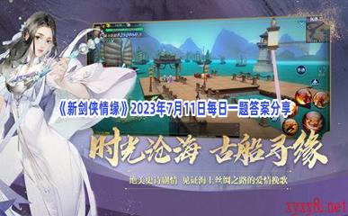 《新剑侠情缘》2023年7月11日每日一题答案分享