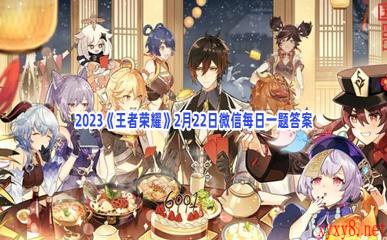 2023《王者荣耀》2月22日微信每日一题答案