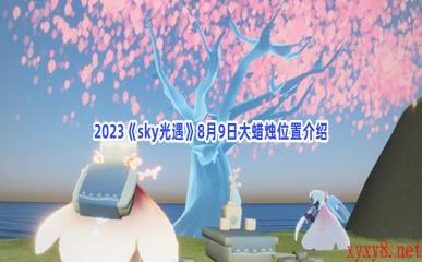 2023《sky光遇》8月9日大蜡烛位置介绍