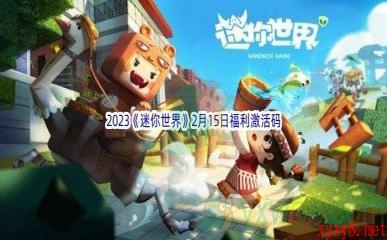 2023《迷你世界》2月15日福利激活码分享