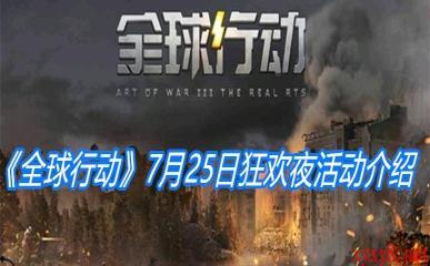 《全球行动》7月25日狂欢夜活动介绍