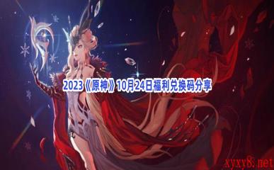 2023《原神》10月24日福利兑换码分享