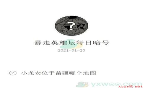 《暴走英雄坛》2021微信每日暗号1月20日答案