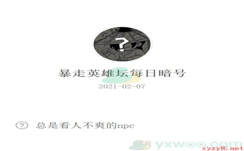 《暴走英雄坛》2021微信每日暗号2月7日答案