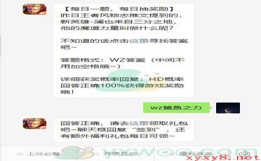 《王者荣耀》微信每日一题11月9日答案