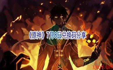 2021《原神》7月8日兑换码分享