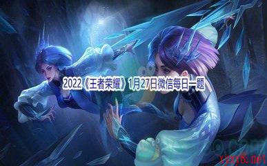 2022《王者荣耀》1月27日微信每日一题答案