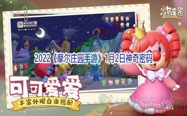 2022《摩尔庄园手游》1月2日神奇密码分享