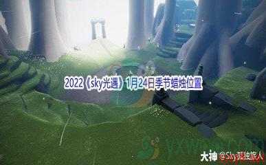 2022《sky光遇》1月24日季节蜡烛位置介绍