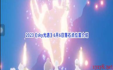  2023《sky光遇》6月6日落石点位置介绍