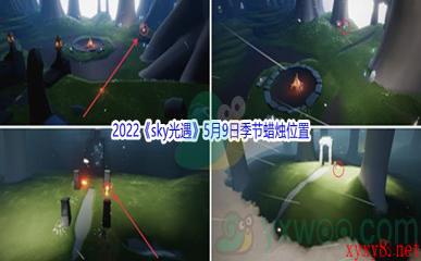 2022《sky光遇》5月9日季节蜡烛位置介绍