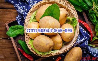 2022《支付宝》蚂蚁庄园8月10日每日一题答案