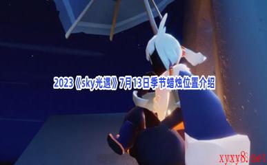  2023《sky光遇》7月13日季节蜡烛位置介绍