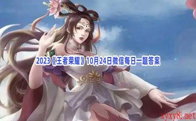 2023《王者荣耀》10月24日微信每日一题答案