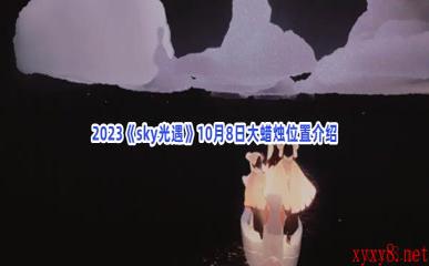 2023《sky光遇》10月8日大蜡烛位置介绍